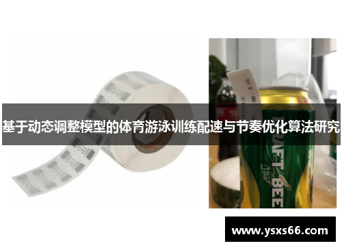 基于动态调整模型的体育游泳训练配速与节奏优化算法研究